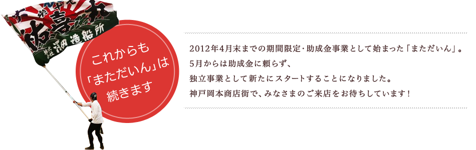 これからも「気仙沼まただいん」は続きます
